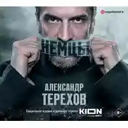 Постер книги Немцы