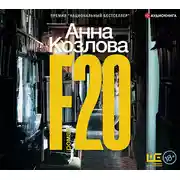 Постер книги F20