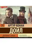 Артур Конан Дойл - Долина Страха