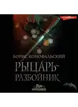 Борис Конофальский - Рыцарь-разбойник