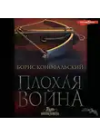 Борис Конофальский - Плохая война