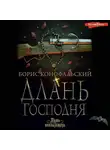 Борис Конофальский - Длань Господня