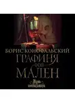 Борис Конофальский - Графиня фон Мален