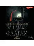 Борис Конофальский - Башмаки на флагах