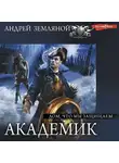 Андрей Земляной - Дом, что мы защищаем
