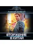 Алексей Живой - Небесный король: Вторжение в Китай