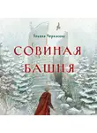 Ульяна Черкасова - Золотые земли. Совиная башня