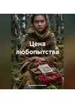 Дмитрий Слободсков - Цена любопытства