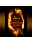 Вадим Кучеренко - Завещание волхва