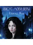 Аляска Мэд - Иисус моей веры