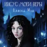 Постер книги Иисус моей веры
