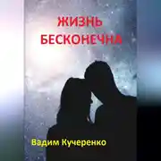 Постер книги Жизнь бесконечна