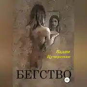 Постер книги Бегство