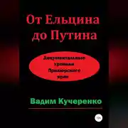 Постер книги От Ельцина до Путина. Документальные хроники Приморского края