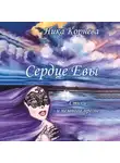 Ника Корнева - Сердце Евы. Стихи и немного прозы