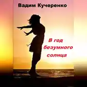 Постер книги В год безумного солнца