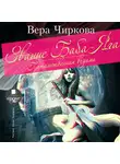 Вера Чиркова - Звание Баба-яга. Потомственная ведьма