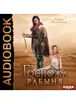 Анна Осокина - Госпожа рабыня