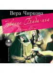 Вера Чиркова - Звание Баба-яга. Ученица ведьмы