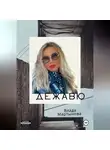 Влада Мартынова - Дежавю