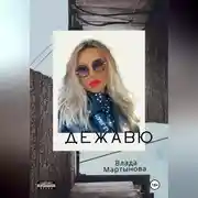 Постер книги Дежавю