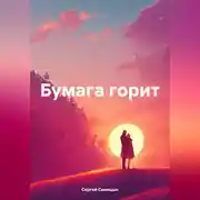 Постер книги Бумага горит.
