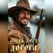 Постер книги Дорога 2