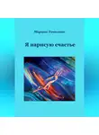 Марина Точилина - Я нарисую счастье