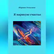 Постер книги Я нарисую счастье