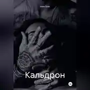 Постер книги Кальдрон