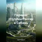 Постер книги Перенос столицы России в Сибирь
