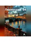 Алесь Коруд - Ленинград` 84