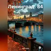 Постер книги Ленинград` 84
