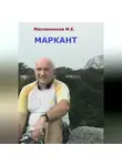 Михаил Масленников - Маркант