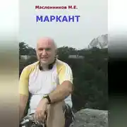 Постер книги Маркант