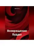 Адам Ноа Ли - Возвращение Будды