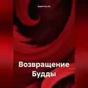 Постер книги Возвращение Будды