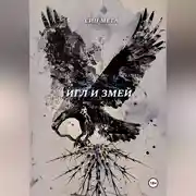 Постер книги Игл и змей