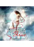 Марина Ефиминюк - Небеса Элис