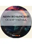 Аким Волынский - Оскар Уайльд