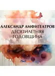  Александр Амфитеатров - Десятилетняя годовщина