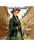 Елена Добрынина - На той стороне