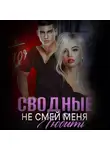 Амира Ангелос - Сводные. Не смей меня любить
