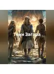 Эрнес Карло - Тени Загара