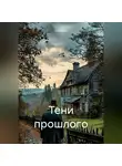 Оли Ским - Тени прошлого