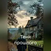 Постер книги Тени прошлого
