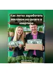 Вера Прокофьева - Как легко заработать миллион на салате в квартире