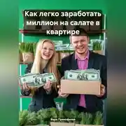 Постер книги Как легко заработать миллион на салате в квартире