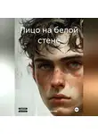 Юля Гайнанова - Лицо на белой стене