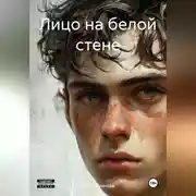 Постер книги Лицо на белой стене